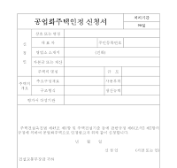 공업화주택인정신청서